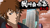 《我叫白小飞》第9集
